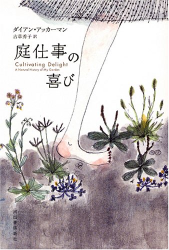 庭仕事の喜び ダイアン アッカーマン 古草 秀子 本 通販 Amazon