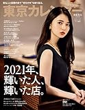 東京カレンダー2022年2月号
