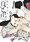 百と卍 ～7巻 （紗久楽さわ）