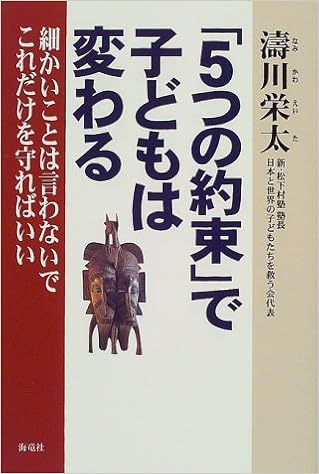 5つの約束 で子どもは変わる 細かいことは言わないでこれだけを守ればいい Amazon Com Books 5つの約束 で子どもは変わる 細かいことは言わないでこれだけを守ればいい Amazon Com Books