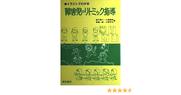 障害児のリトミック指導 イラストでわかる 障害児教育双書 10 Amazon Com Books