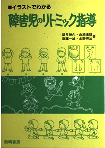 障害児のリトミック指導 イラストでわかる 障害児教育双書 10 Amazon Com Books