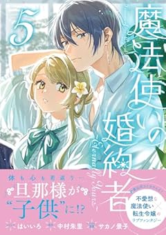 魔法使いの婚約者 ～Eternally Yours～の最新刊