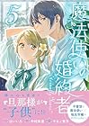 魔法使いの婚約者 ～Eternally Yours～ 第5巻