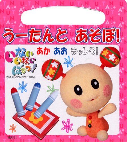 いない いない ばあっ うーたんと あそぼ あか あお まっしろ げんき はじめての おでかけえほん 講談社 本 通販 Amazon