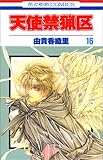 Image de Angel Sanctuary Vol. 16 (Tenshi Kinryoku) (in Japanese)