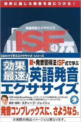 効果最速 新 発音習得法ｉｓｆ式で学ぶ英語発音エクササイズ 発音コンプレックスに さようなら Amazon Com Books