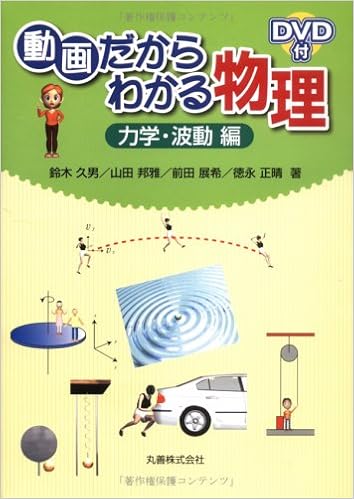 動画だからわかる物理 力学 波動編 久男 鈴木 展希 前田 邦雅 山田 正晴 徳永 本 通販 Amazon
