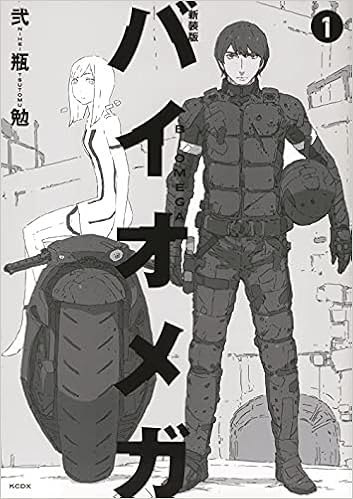 新装版 バイオメガ 1 Kcデラックス 弐瓶 勉 本 通販 Amazon