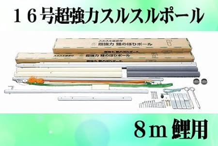 Amazon 鯉のぼり 掲揚器具 専用ポール各種 8ｍ鯉のぼり用ポール 16ｍ超強力スルスルポール 14 8ｍ 鯉幟ポール 鯉幟矢車 ポール おもちゃ