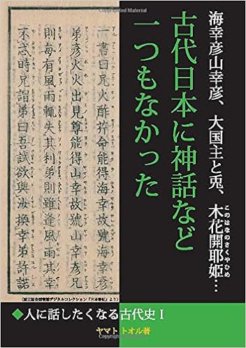海幸彦山幸彦 大国主と兎 木花開耶姫 古代日本に神話など一つもなかった 人に話したくなる古代史 ヤマト トオル 本 通販 Amazon