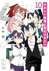 かわいい後輩に言わされたい 第10巻