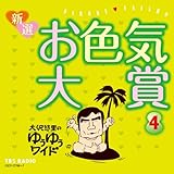 「大沢悠里のゆうゆうワイド」新選 お色気大賞(4)