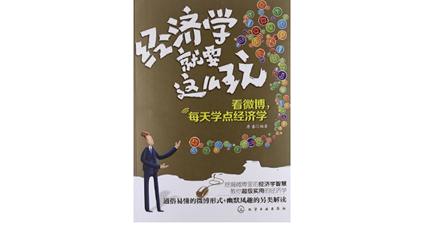 Economics Is Necessary To Play So See Microblogging Daily Learn Economics Chinese Edition 唐睿 Amazon Com Books