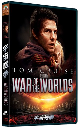 宇宙戦争 [DVD]