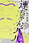 連ちゃんパパ 第4巻