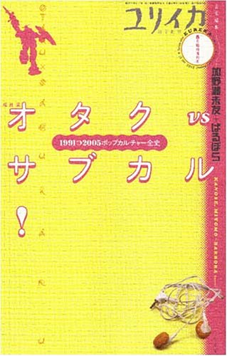 ユリイカ05年8月増刊号 総特集 オタクvsサブカル 1991 05ポップカルチャー全史 加野瀬 未友 ばるぼら 本 通販 Amazon