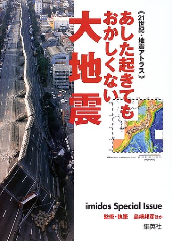 あした起きてもおかしくない大地震 21世紀地震アトラス Imidasspecialissue 島崎 邦彦ほか 本 通販 Amazon