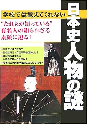 学校では教えてくれない日本史人物の謎 だれもが知っている 有名人の知られざる素顔に迫る 学研編集部 本 通販 Amazon