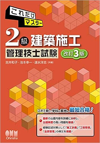 ダウンロード これだけマスター 2級建築施工管理技士試験 改訂3版 Pdf Epub Mobi Ebook Onlinebooksjapan Live
