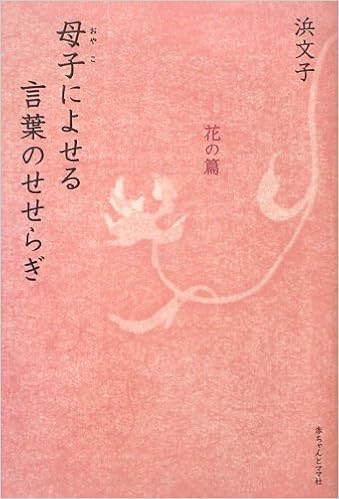 母子によせる言葉のせせらぎ 花の篇 浜文子 本 通販 Amazon