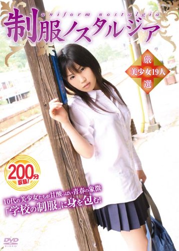 制服ノスタルジア [DVD]