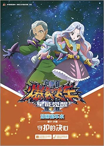 爆裂飞车 星能觉醒动画精华本 第17 21集守护的决心 广东奥飞动漫文化股份有限公司 Guang Dong Ao Fei Dong Man Wen Hua Gu Fen You Xian Amazon Com Books