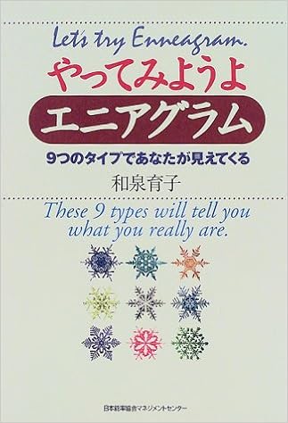 やってみようよエニアグラム 9つのタイプであなたが見えてくる 和泉 育子 本 通販 Amazon