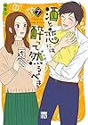 酒と恋には酔って然るべき 第7巻