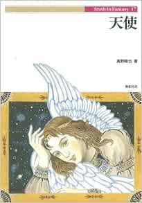 天使 Truth In Fantasy 真野 隆也 Amazon Com Books