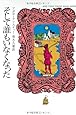 そして誰もいなくなった (ハヤカワ文庫―クリスティー文庫)