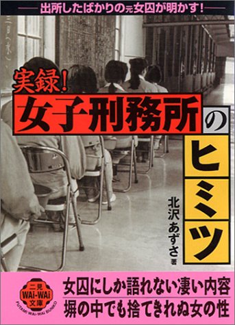 実録 女子刑務所のヒミツ 出所したばかりの元女囚が明かす 二見文庫 二見wai Wai文庫 Amazon Es Libros