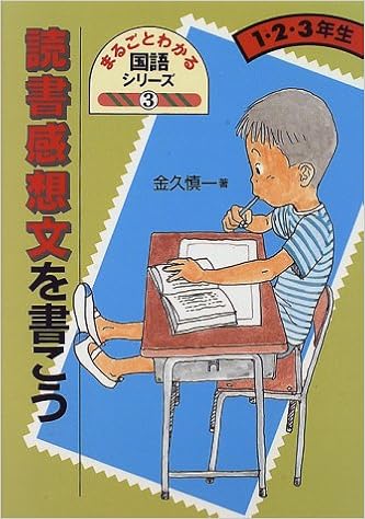 読書感想文を書こう 1 2 3年生 まるごとわかる国語シリーズ 金久 慎一 名嘉子 山本 道雄 大西 本 通販 Amazon