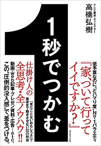1秒でつかむ 見たことないおもしろさ で最後まで飽きさせない32の技術 高橋 弘樹 本 通販 Amazon