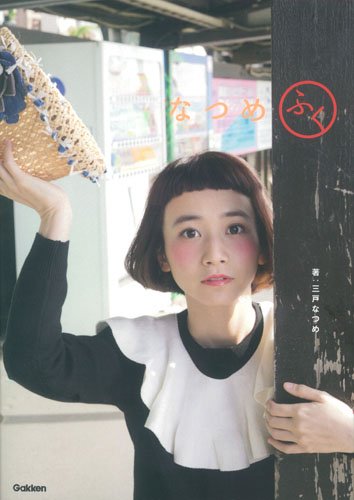 三戸なつめ 最新号 表紙画像