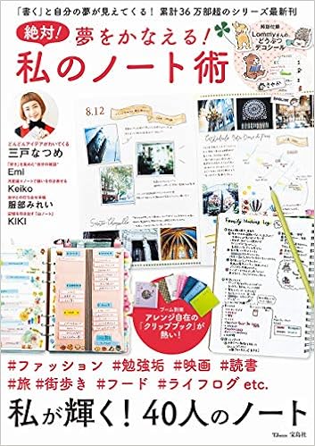 絶対 夢をかなえる 私のノート術 Tjmook 本 通販 Amazon