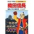 織田信長―戦乱の世の風雲児 (学習漫画 日本の伝記)