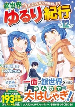 異世界ゆるり紀行 ～子育てしながら冒険者します～の最新刊