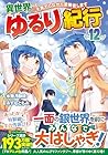 異世界ゆるり紀行 ～子育てしながら冒険者します～ 第12巻