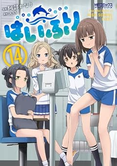 はいふりの最新刊