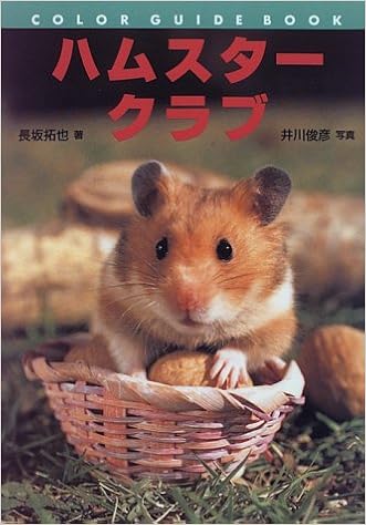 ハムスタークラブ カラー ガイド ブック 長坂 拓也 俊彦 井川 本 通販 Amazon