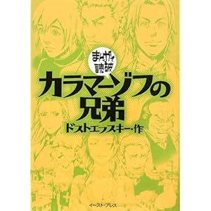 The Brothers Karamazov (Manga de dokuha)