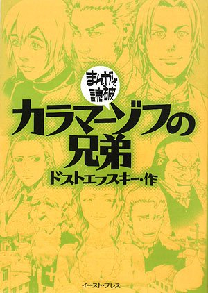 カラマーゾフの兄弟 まんがで読破 ドストエフスキー バラエティアートワークス 本 通販 Amazon
