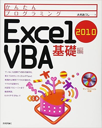 かんたんプログラミング Excel 2010 VBA 基礎編 (日本語) 大型本 – 2011/10/21の表紙