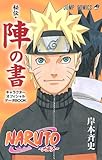 NARUTO-ナルト- オフィシャルファンブック 秘伝・陣の書