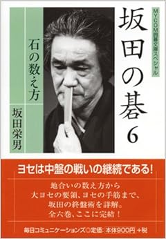 坂田の碁〈6〉石の数え方 (MYCOM囲碁文庫スペシャル) (日本語) 文庫 – 2004/11/1の表紙