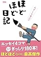 みずしな孝之のほどほど日記 (ドパミンコミックス)