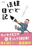 みずしな孝之のほどほど日記 (ドパミンコミックス)
