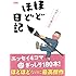 みずしな孝之のほどほど日記 (ドパミンコミックス)