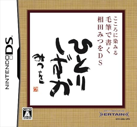 Amazon こころに染みる 毛筆で書く 相田みつをds ゲームソフト